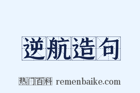 逆航造句是什么意思的图片